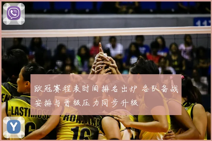 欧冠赛程表时间排名出炉 各队备战安排与晋级压力同步升级