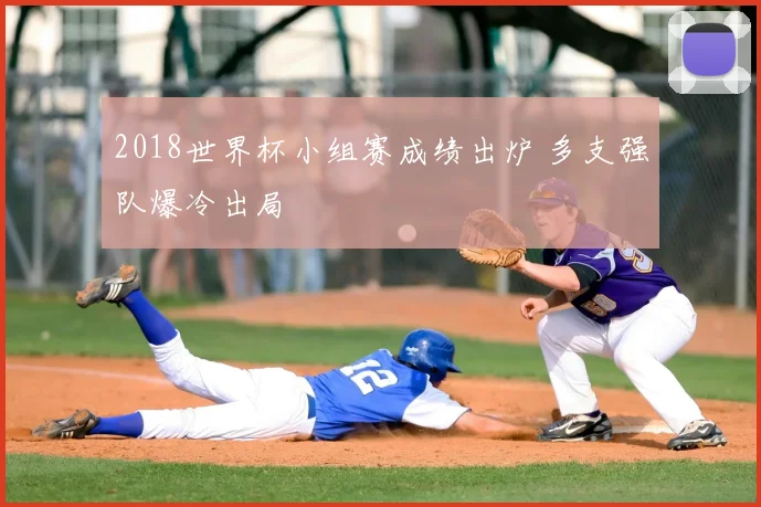 2018世界杯小组赛成绩出炉 多支强队爆冷出局