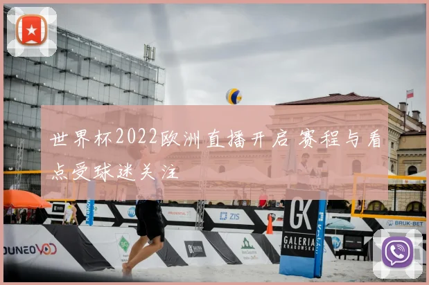 世界杯2022欧洲直播开启 赛程与看点受球迷关注