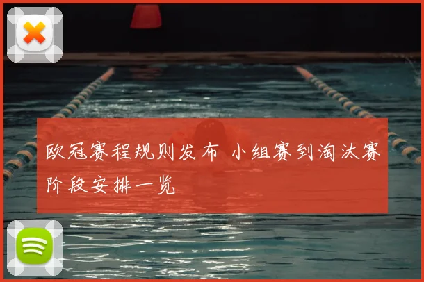 欧冠赛程规则发布 小组赛到淘汰赛阶段安排一览