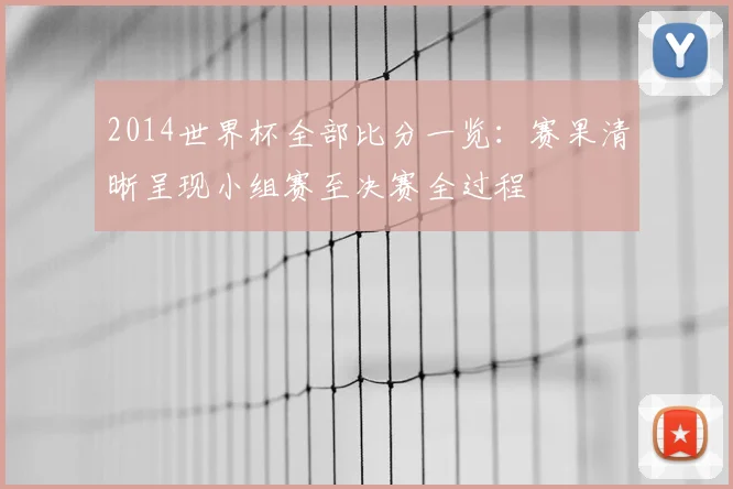 2014世界杯全部比分一览：赛果清晰呈现小组赛至决赛全过程