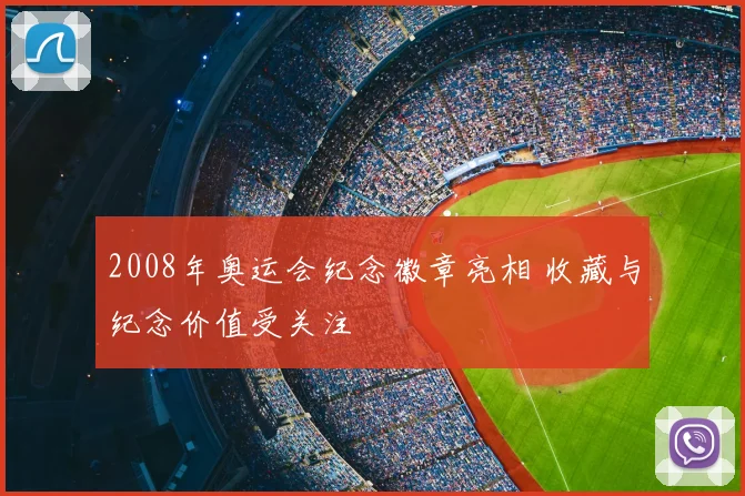 2008年奥运会纪念徽章亮相 收藏与纪念价值受关注