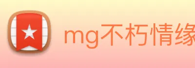 mg不朽情缘试玩网站 Logo